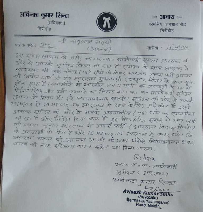 Former Jharkhand Chief Minister Babulal Marandi received a death threat in a letter Former Jharkhand Chief Minister Babulal Marandi received a death threat in a letter