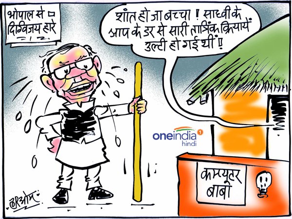 नई दिल्ली। मध्य प्रदेश की भोपाल सीट से भाजपा उम्मीदवार प्रज्ञा ठाकुर ने कांग्रेस के दिग्गज नेता और पूर्व मुख्यमंत्री दिग्विजय सिंह को हरा दिया है। प्रज्ञा ने दिग्विजय सिंह को साढ़े तीन लाख वोटों से हराया है। चुनाव प्रचार के दौरान इस सीट पर दिग्विजय के साथ कंप्यूटर बाबा भी दिखे थे। बाबा ने कई तरह के दावे भी किए थे जो उलट साबित हुए। इसी पर हरिओम का कार्टून- नई दिल्ली। मध्य प्रदेश की भोपाल सीट से भाजपा उम्मीदवार प्रज्ञा ठाकुर ने कांग्रेस के दिग्गज नेता और पूर्व मुख्यमंत्री दिग्विजय सिंह को हरा दिया है। प्रज्ञा ने दिग्विजय सिंह को साढ़े तीन लाख वोटों से हराया है। चुनाव प्रचार के दौरान इस सीट पर दिग्विजय के साथ कंप्यूटर बाबा भी दिखे थे। बाबा ने कई तरह के दावे भी किए थे जो उलट साबित हुए। इसी पर हरिओम का कार्टून-