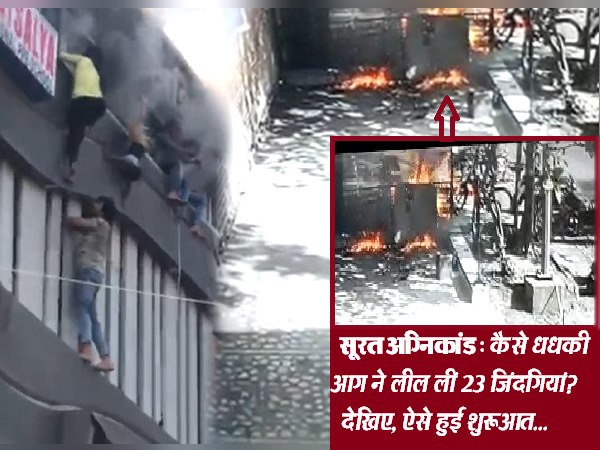 surat fire tragedy Live: watch video how Fire caught At Coaching Centre, takshashila complex surat surat fire tragedy Live: watch video how Fire caught At Coaching Centre, takshashila complex surat
