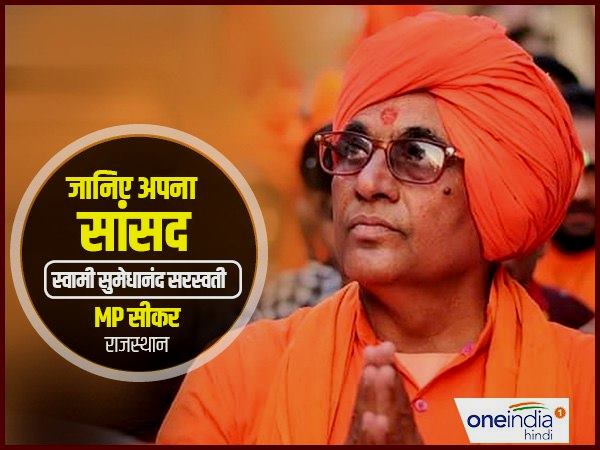 सीकर सांसद की कुल सम्पति 34 हजार 311 रुपए