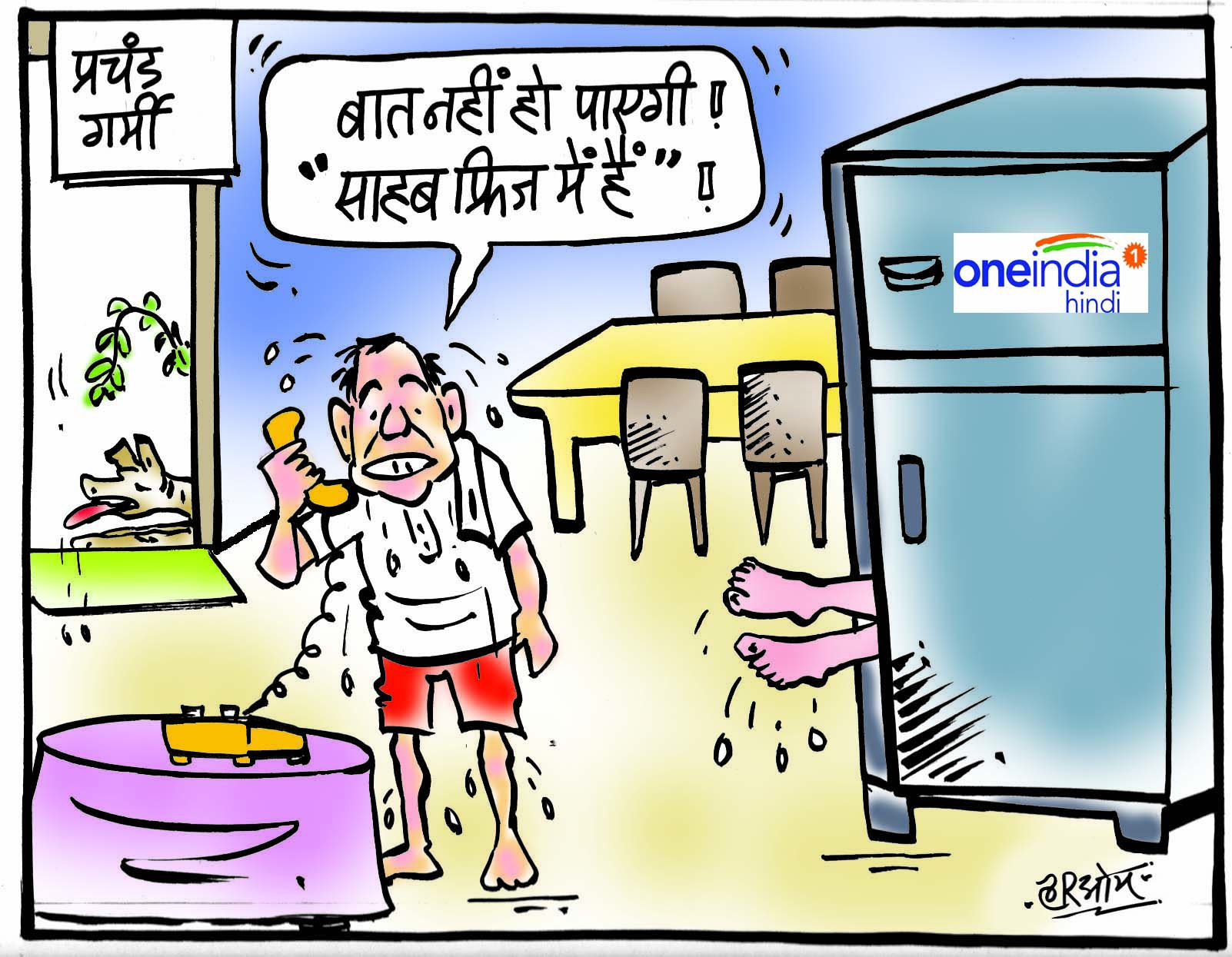 गर्मी ऐसी कि साहब ने खुद को फ्रिज में कर लिया बंद गर्मी ऐसी कि साहब ने खुद को फ्रिज में कर लिया बंद
