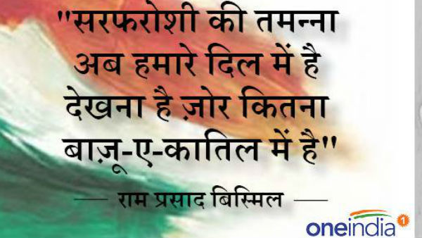 'सरफरोशी की तमन्ना अब हमारे दिल में है'