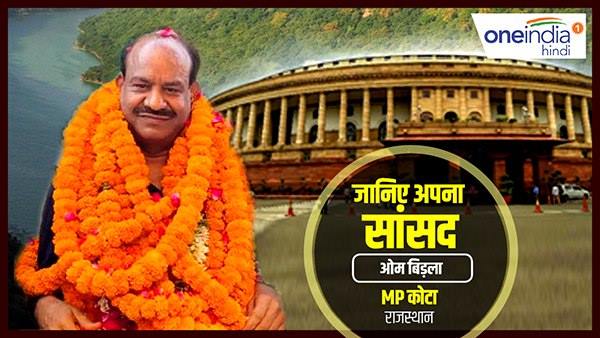 know your sansad OM Birla BJP MP Kota Rajasthan know your sansad OM Birla BJP MP Kota Rajasthan
