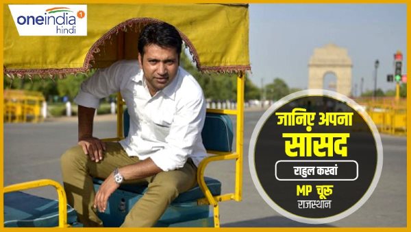 Know your sansad, Rahul Kaswan, MP bjp, churu, rajasthan Know your sansad, Rahul Kaswan, MP bjp, churu, rajasthan
