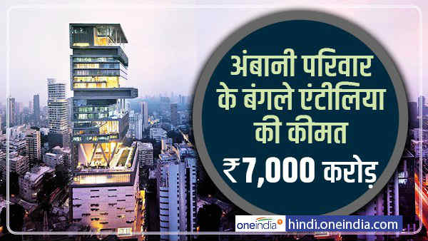 अंबानी परिवार के बंगले की कीमत