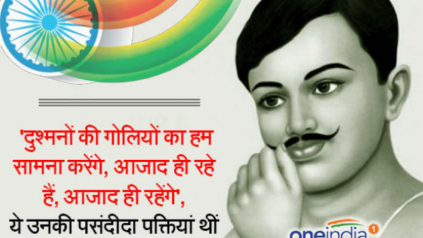 चंद्रशेखर आजाद की जंयती आज
