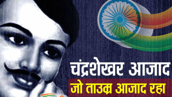 चंद्रशेखर का नाम आजाद कैसे पड़ा ?