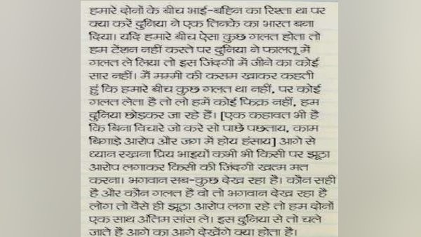 ये लिखा मिला सुसाइड नोट में