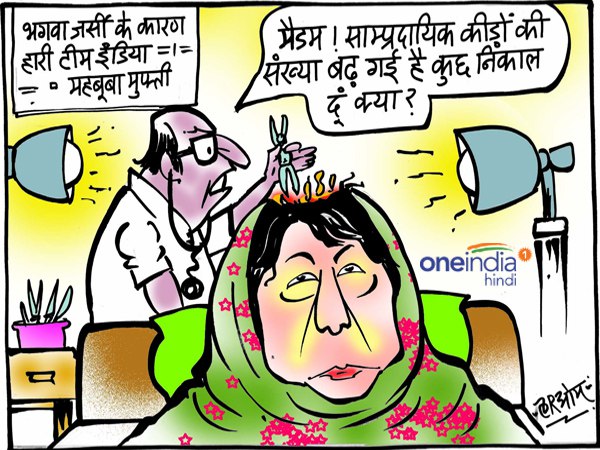 mehbooba mufti says team india lost the match because of new jersy mehbooba mufti says team india lost the match because of new jersy