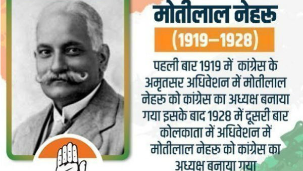कांग्रेस अध्यक्ष के तौर पर सबसे पहली ताजपोशी मोती लाल नेहरू की हुई थी