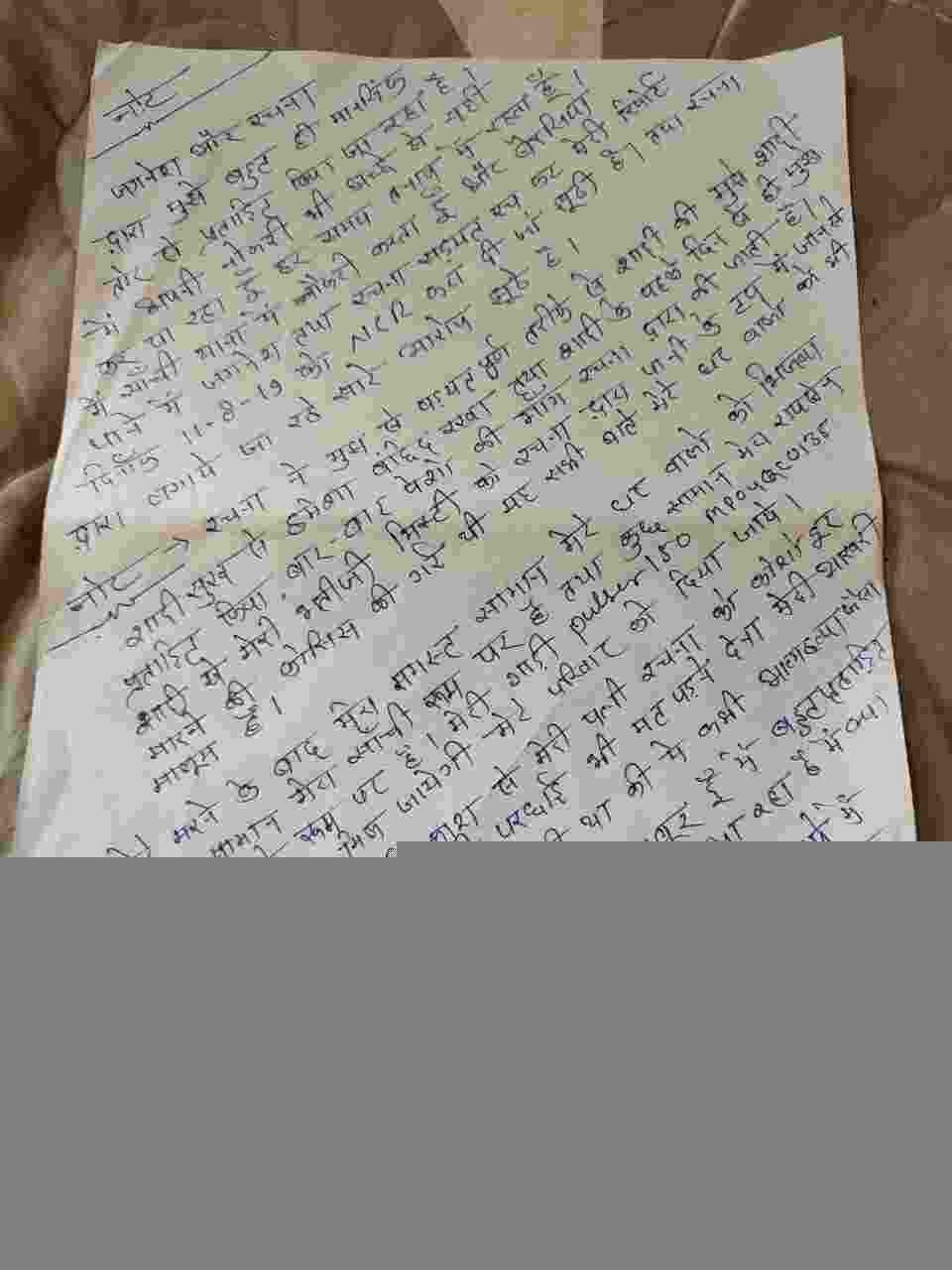 Sanchi police Constable Suicide note goes viral in Social Media Sanchi police Constable Suicide note goes viral in Social Media