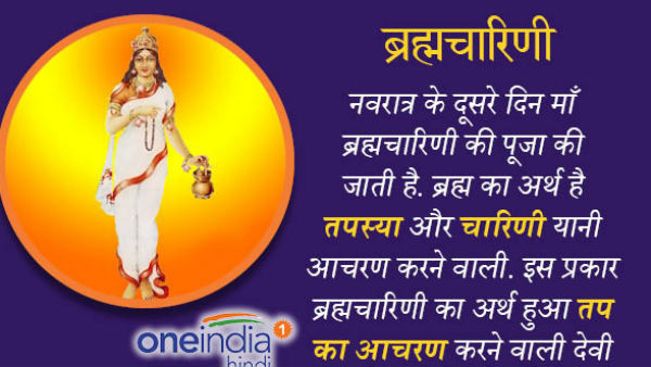ब्रह्मचारिणी