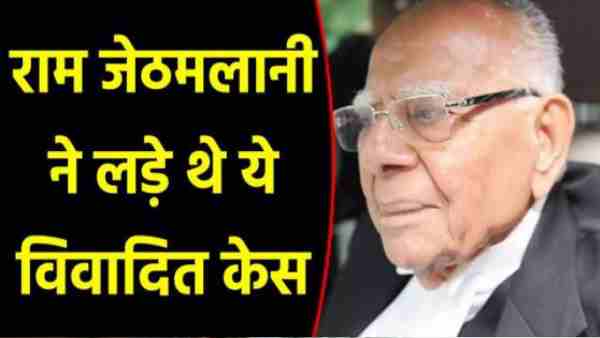 'मोस्ट वांटेड' क्रिमिनल लॉयर के नाम से थे मशहूर