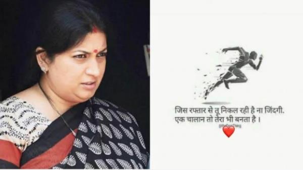 स्मृति ईरानी का पोस्ट वायरल