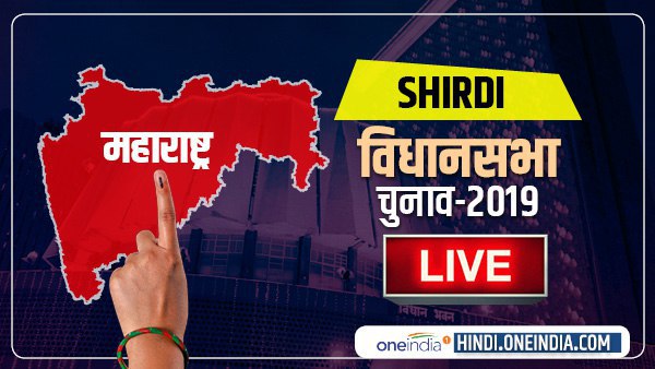 Shirdi LIVE: शिरडी विधानसभा चुनाव परिणाम Shirdi LIVE: शिरडी विधानसभा चुनाव परिणाम