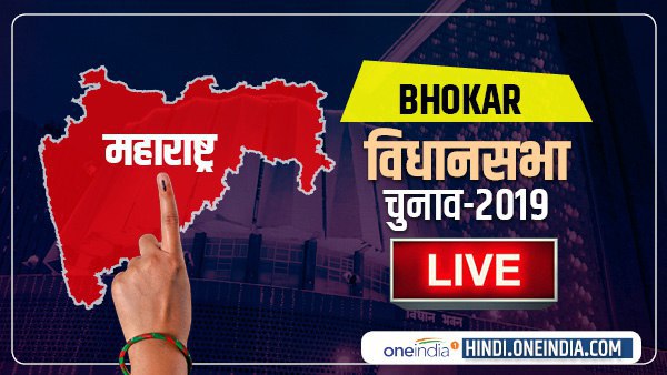 Bhokar Election Results 2019 LIVE: भोकर विधानसभा चुनाव परिणाम Bhokar Election Results 2019 LIVE: भोकर विधानसभा चुनाव परिणाम