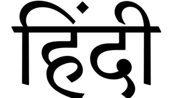 अमेरिका में सबसे लोकप्रिय भाषा बनी हिंदी, जानिए किस रैंक पर हैं अन्य भारतीय भाषाएं अमेरिका में सबसे लोकप्रिय भाषा बनी हिंदी, जानिए किस रैंक पर हैं अन्य भारतीय भाषाएं