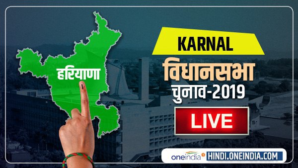 karnal Election Results 2019 LIVE: करनाल चुनाव परिणाम karnal Election Results 2019 LIVE: करनाल चुनाव परिणाम