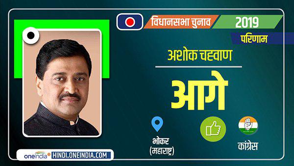 Bhokar Election Results 2019 LIVE : भोकर विधानसभा सीट से अशोक चव्हाण आगे चल रहे हैं Bhokar Election Results 2019 LIVE : भोकर विधानसभा सीट से अशोक चव्हाण आगे चल रहे हैं