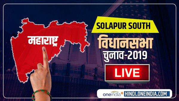 Solapur South Election Results 2019 LIVE Solapur South Election Results 2019 LIVE