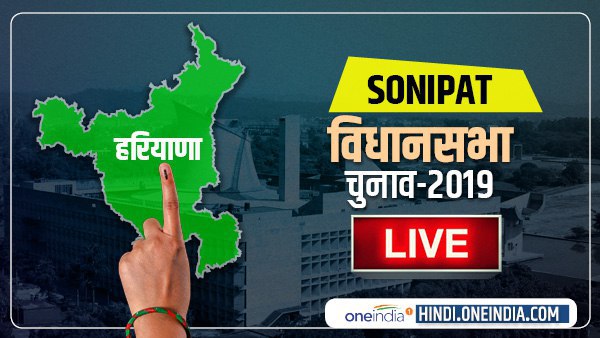 Sonipat Election Results 2019 LIVE: सोनीपत चुनाव परिणाम Sonipat Election Results 2019 LIVE: सोनीपत चुनाव परिणाम