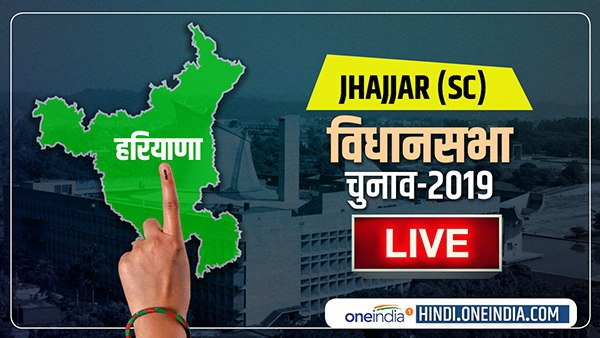 Jhajjar Assembly Election Results 2019 Live Jhajjar Assembly Election Results 2019 Live