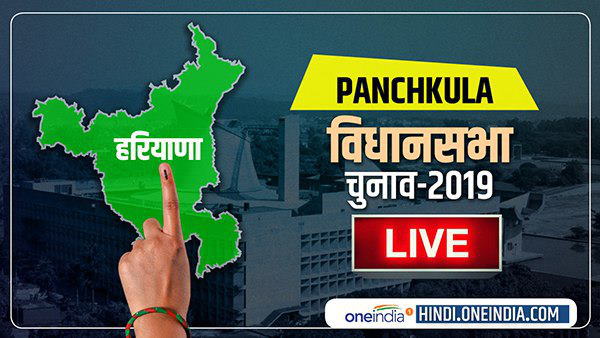 Panchkula Election Result 2019 live updates Panchkula Election Result 2019 live updates