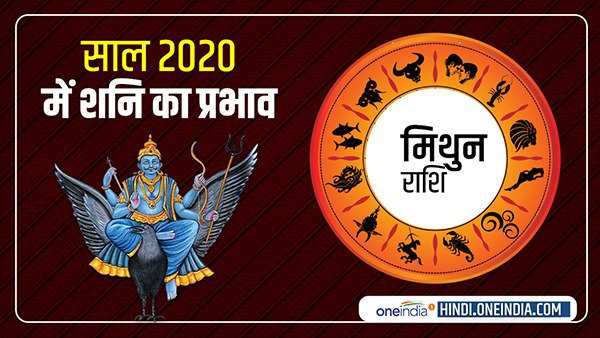 Saturn Horoscope 2020: मिथुन को कष्टों से मुक्ति मिलेगी Saturn Horoscope 2020: मिथुन को कष्टों से मुक्ति मिलेगी