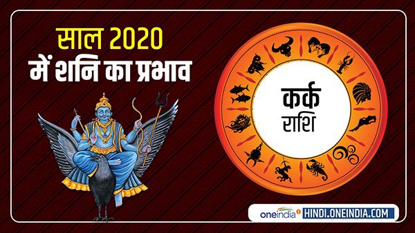 Saturn Horoscope 2020: कर्क को शनि देगा शुभ-लाभ Saturn Horoscope 2020: कर्क को शनि देगा शुभ-लाभ