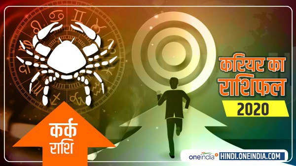 Kark (Cancer) Career Horoscope 2020: कर्क वालों को सफलता के साथ चुनौतियां भी आएंगी Kark (Cancer) Career Horoscope 2020: कर्क वालों को सफलता के साथ चुनौतियां भी आएंगी
