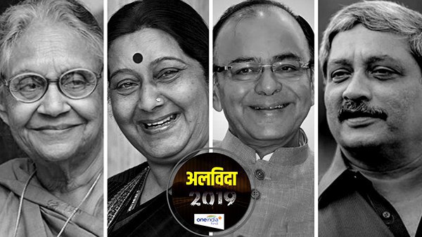 वो दिग्गज राजनेता जिन्होंने इस साल दुनिया को कहा अलविदा वो दिग्गज राजनेता जिन्होंने इस साल दुनिया को कहा अलविदा