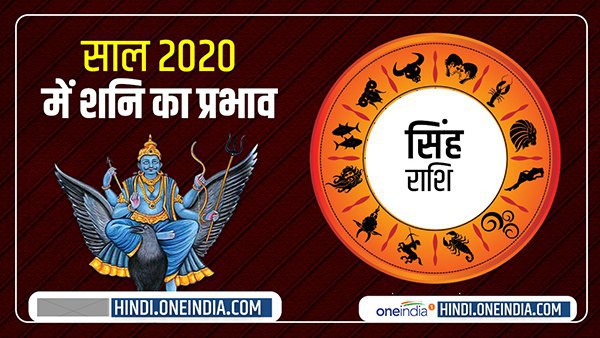 Saturn Horoscope 2020: सिंह राशि वाले रहेंगे खुश Saturn Horoscope 2020: सिंह राशि वाले रहेंगे खुश
