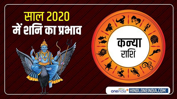 Saturn Horoscope 2020: कन्या राशि की होगी बल्ले-बल्ले Saturn Horoscope 2020: कन्या राशि की होगी बल्ले-बल्ले