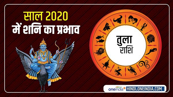Saturn Horoscope 2020: तुला वाले रहें सावधान Saturn Horoscope 2020: तुला वाले रहें सावधान