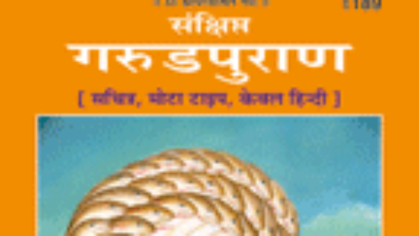 क्या है गरुण पुराण?