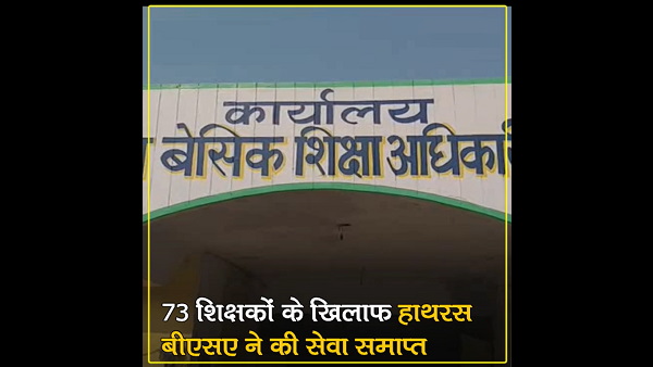 Fraud Teachers : 73 teachers booked in hathras over fake degree case Fraud Teachers : 73 teachers booked in hathras over fake degree case