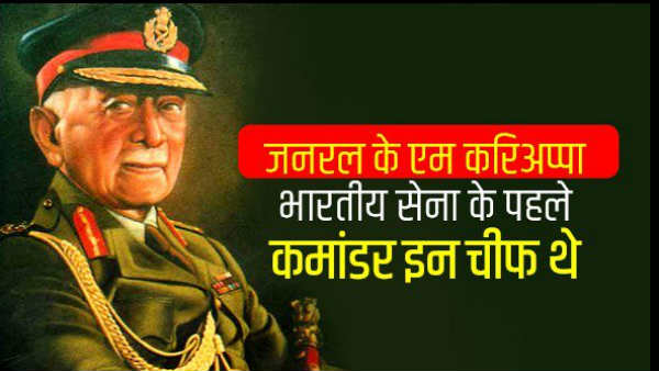 पहले फील्ड मार्शल थे करिअप्पा