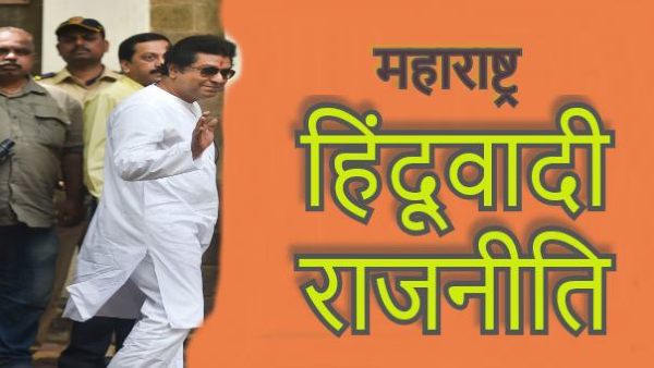 मनसे अध्यक्ष राज ठाकरे के हिंदुत्व में बढ़ते झुकाव से परेशान हैं उद्धव