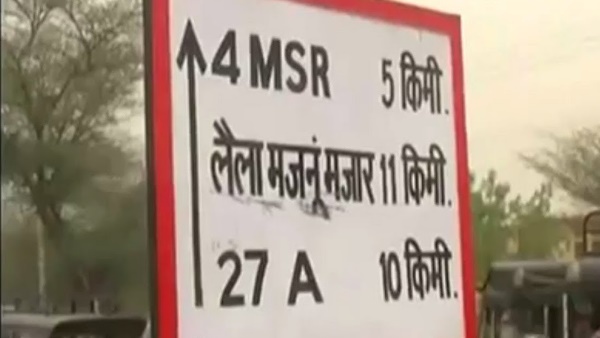 कैसे पहुंचे लैला मजनूं की मजार तक