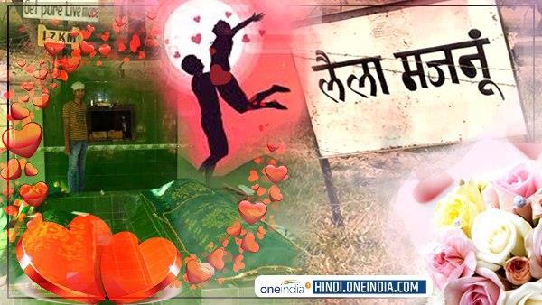 सरहद के पास है लैला मजनूं की मजार