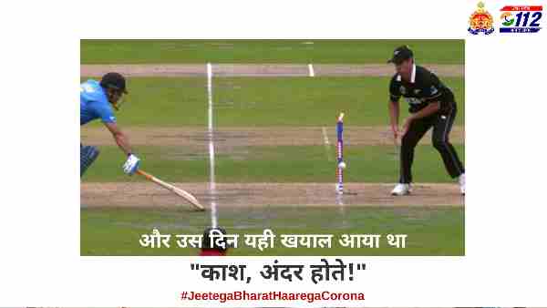 COVID-19: UP police appealed by sharing the picture of cricketers COVID-19: UP police appealed by sharing the picture of cricketers