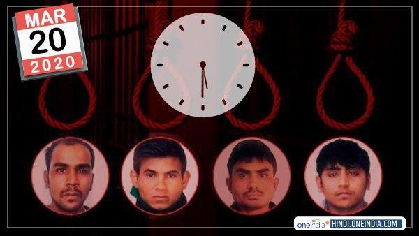 20 मार्च को फांसी टलवाने के लिए चल रहे दोषी चाल