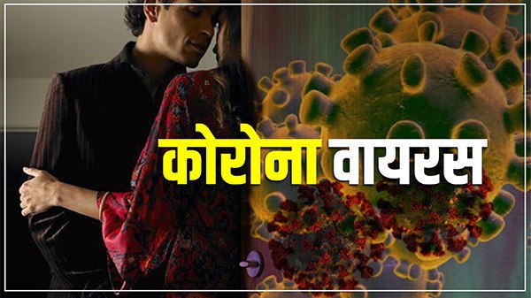 क्या कोरोनावायरस एक अन्य यौन संचारित वायरस है