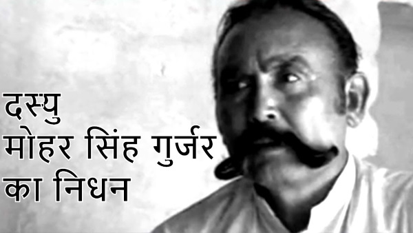 मोहर सिंह गिरोह ने की 80 से ज्यादा लोगों की हत्या
