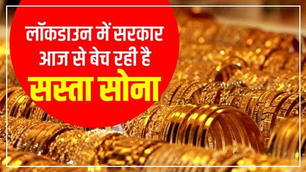 Sovereign Gold Bond के जरिए खरीदे सस्ता सोना