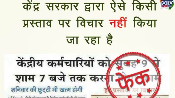 fact check, fake news, central government, government employees, central government employees, fake news buster, फैक्ट चेक, फेक न्यूज, केंद्र सरकार, केंद्रीय कर्मचारी, शिफ्ट टाइमिंग fact check, fake news, central government, government employees, central government employees, fake news buster, फैक्ट चेक, फेक न्यूज, केंद्र सरकार, केंद्रीय कर्मचारी, शिफ्ट टाइमिंग