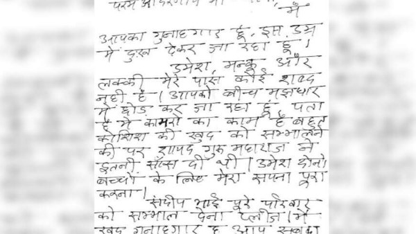 'परम आदरणीय मां-पापा मैं आपका गुनहगार हूं'
