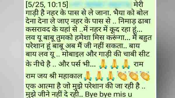 क्या लिखा था मैसेज में