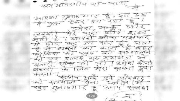 सुसाइड नोट में परिजनों से कही यह बात
