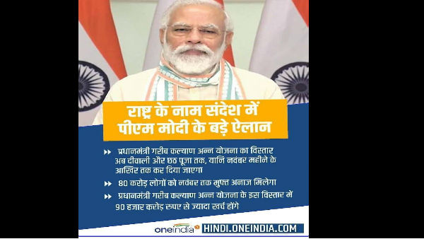 नवंबर 2020 तक मुफ्त राशन, 90000 करोड़ खर्च करेगी सरकार